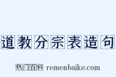 道教分宗表造句是什么意思的图片